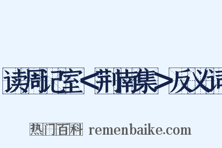读周记室＜荆南集＞反义词是什么意思的图片